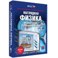 Наглядная физика. Механические колебания и волны - fgospostavki.ru - Томск