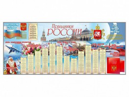 Настенное полотно "Праздники России" (7000 х 3000 мм) - fgospostavki.ru - Томск