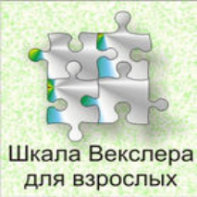 Шкала интеллекта для взрослых  Д. Векслера - fgospostavki.ru - Томск