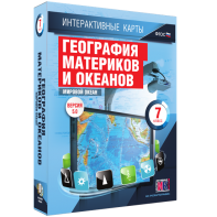 Интерактивные карты. География материков и океанов. 7 класс. Мировой океан. - fgospostavki.ru - Томск