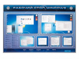 Интерактивный электрифицированный светодинамический стенд "Рабочий стол Windows, начало работы" - fgospostavki.ru - Томск