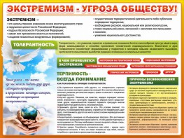 Стенд "Экстремизм - угроза обществу" - fgospostavki.ru - Томск
