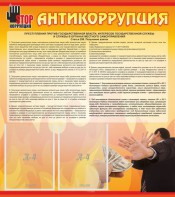 Стенд "Антикоррупция" - fgospostavki.ru - Томск