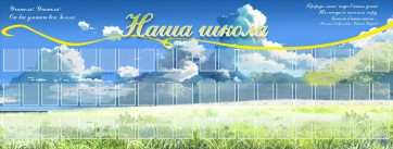 Стенд "Наша школа" - fgospostavki.ru - Томск