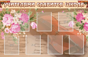 Стенд "Учителями славится школа" - fgospostavki.ru - Томск