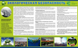 Стенд "Экологическая безопасность" - fgospostavki.ru - Томск