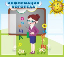 Стенд "Информация логопеда" Вариант 3 - fgospostavki.ru - Томск