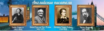 Стенд "Английские писатели" Вариант 2 - fgospostavki.ru - Томск