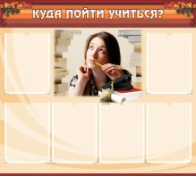 Стенд "Куда пойти учиться" - fgospostavki.ru - Томск