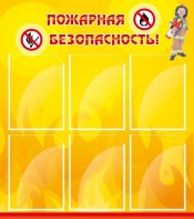 Стенд "Пожарная безопасность" Вариант 1 - fgospostavki.ru - Томск