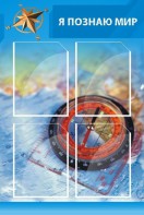 Стенд "Я познаю мир (синий)" - fgospostavki.ru - Томск