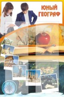 Стенд "Юный географ" Вариант 3 - fgospostavki.ru - Томск