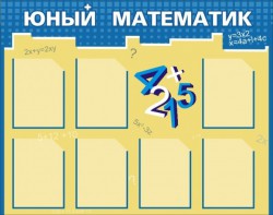 Стенд "Юный математик" - fgospostavki.ru - Томск