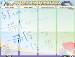 Стенд "Уголок математики" - fgospostavki.ru - Томск