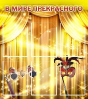 Стенд "В мире прекрасного" Вариант 1 - fgospostavki.ru - Томск
