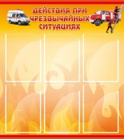 Стенд "Действия при ЧС" - fgospostavki.ru - Томск