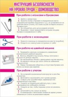 Стенд "Инструкция безопасности на уроках труда №1" - fgospostavki.ru - Томск