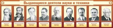 Стенд "Выдающиеся деятели науки и техники" - fgospostavki.ru - Томск