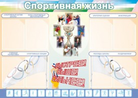 Стенд "Спортивная жизнь" Вариант 2 - fgospostavki.ru - Томск