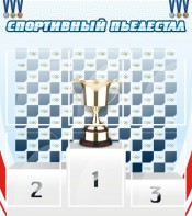 Стенд "Спортивный пьедестал" - fgospostavki.ru - Томск