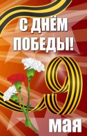 Баннер "С днем Победы" Вариант 4 - fgospostavki.ru - Томск