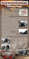 Стенд "Берлинская операция" - fgospostavki.ru - Томск
