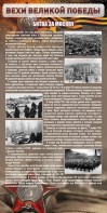 Стенд "Битва за Москву" - fgospostavki.ru - Томск