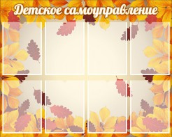 Стенд "Детское самоуправление" - fgospostavki.ru - Томск