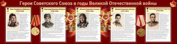 Стенд "Герои Советского Союза в годы Великой Отечественной войны" Вариант 1 - fgospostavki.ru - Томск