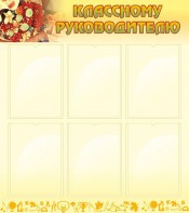 Стенд "Классному руководителю" - fgospostavki.ru - Томск