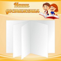 Стенд "Наши достижения" Вариант 2 - fgospostavki.ru - Томск
