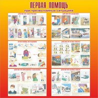 Стенд "Первая помощь при чрезвычайных ситуациях" - fgospostavki.ru - Томск
