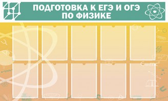 Стенд "Подготовка к ЕГЭ и ОГЭ по физике (10 карманов)" - fgospostavki.ru - Томск