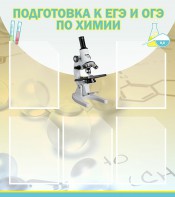 Стенд "Подготовка к ЕГЭ и ОГЭ по химии (5 карманов)" - fgospostavki.ru - Томск