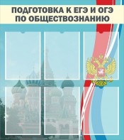 Стенд "Подготовка к ЕГЭ и ОГЭ по обществознанию (6 карманов)" - fgospostavki.ru - Томск