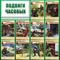 Стенд "Подвиги часовых" - fgospostavki.ru - Томск