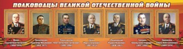 Стенд "Полководцы Великой Отечественной войны" Вариант 2 - fgospostavki.ru - Томск