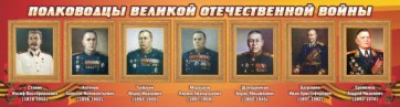 Стенд "Полководцы Великой Отечественной войны" Вариант 3 - fgospostavki.ru - Томск