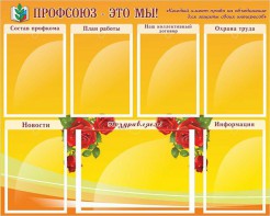 Стенд "Профсоюз-это мы!" - fgospostavki.ru - Томск