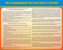 Стенд "Расследование несчастного случая" - fgospostavki.ru - Томск