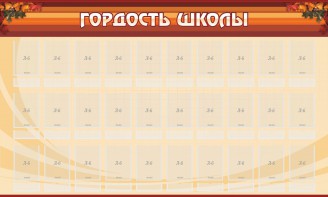 Стенд "Гордость школы" Вариант 2 - fgospostavki.ru - Томск