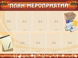 Стенд "План мероприятий" - fgospostavki.ru - Томск