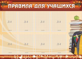 Стенд "Правила для учащихся" - fgospostavki.ru - Томск