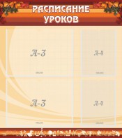 Стенд "Расписание занятий" Вариант 1 - fgospostavki.ru - Томск