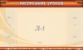 Стенд "Расписание занятий" Вариант 2 - fgospostavki.ru - Томск