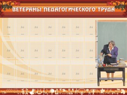 Стенд "Ветераны педагогического Труда" - fgospostavki.ru - Томск