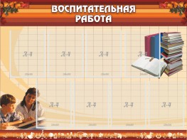Стенд "Воспитательная работа" - fgospostavki.ru - Томск