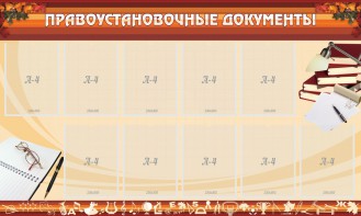 Стенд "ПРАВОУСТАНАВЛИВАЮЩИЕ ДОКУМЕНТЫ" - fgospostavki.ru - Томск