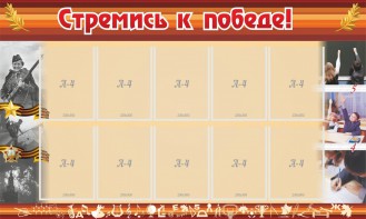 Стенд "Стремись к победе!" - fgospostavki.ru - Томск