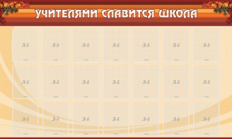 Стенд "Учителями славится школа" - fgospostavki.ru - Томск